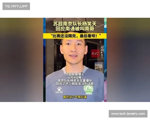 南京队长兼助教杨笑天:南通南哥,那就南哥吧,比赛还没踢完呢 南京队长兼助教杨笑天:南通南哥,那就南哥吧,比赛还没踢完呢